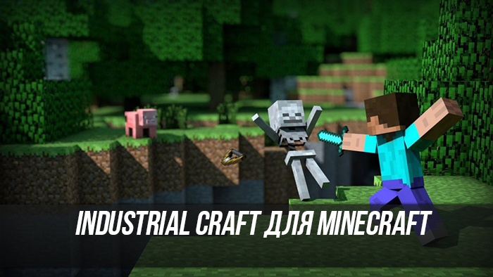 Industrial Craft для Minecraft [1.5.2]