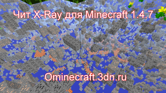 Чит X-Ray для Minecraft 1.4.7