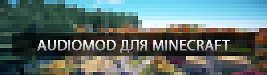 AudioMod для minecraft 1.5.2