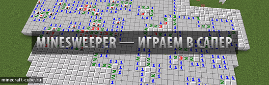 Minesweeper — играем в сапер прямо в Minecraft