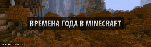 The Seasons Mod — времена года в Minecraft