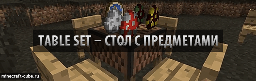 Table Set — стол с предметами в Minecraft