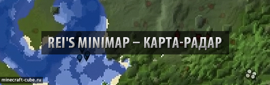 Rei’s Minimap — Миникарта для Minecraft