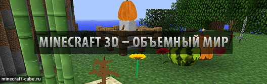 Minecraft 3D — полностью объемный мир