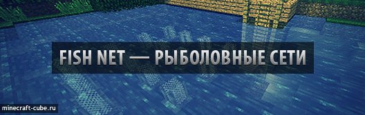 Fish Net — рыболовные сети в Minecraft