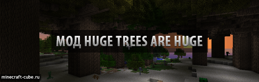 Huge Trees are Huge — создаем большие деревья