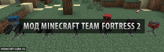 Мод Minecraft Team Fortress 2