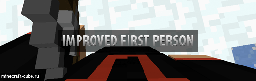 Improved First Person — добавляем реализма