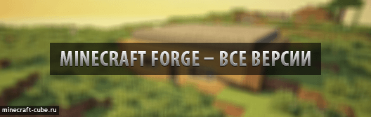 Minecraft Forge для всех версий Minecraft