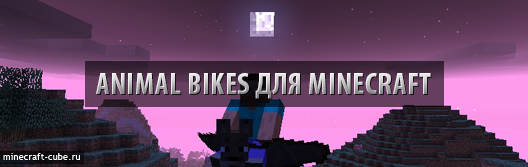 [1.4.7] Animal Bikes — оседлай любого моба в Minecraft