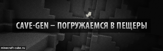 Cave-Gen Mod — Погружаемся в пещеры