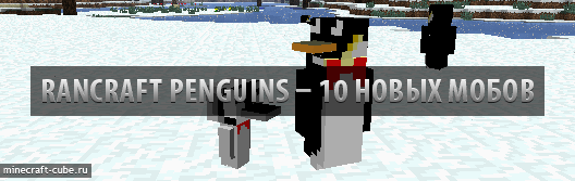 Rancraft Penguins — сразу 10 новых мобов