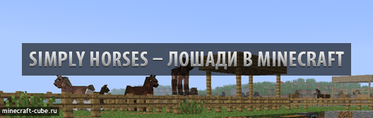 Simply Horses — лошади в Minecraft